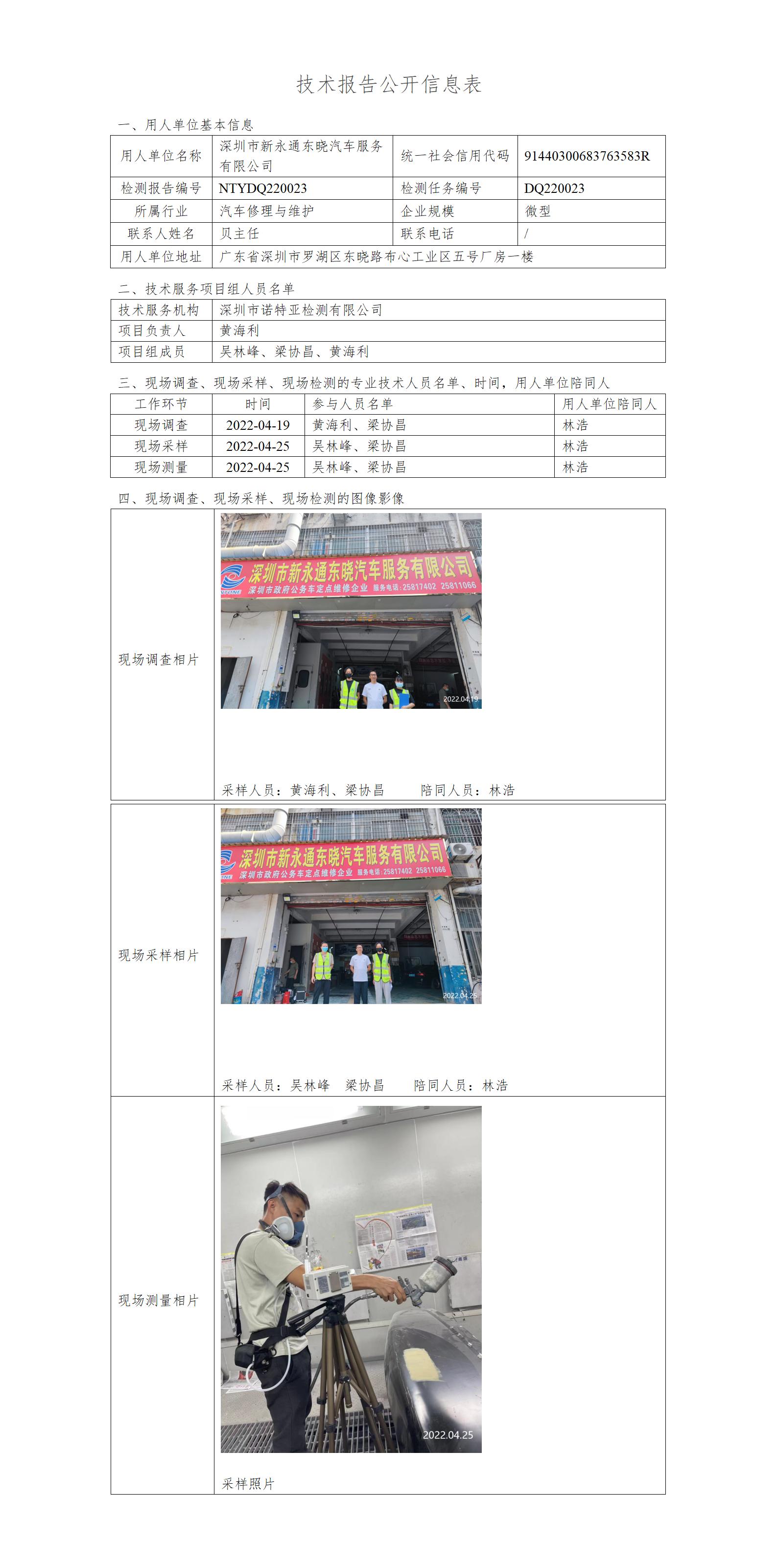 DQ220023-深圳市新永通東曉汽車服務(wù)有限公司