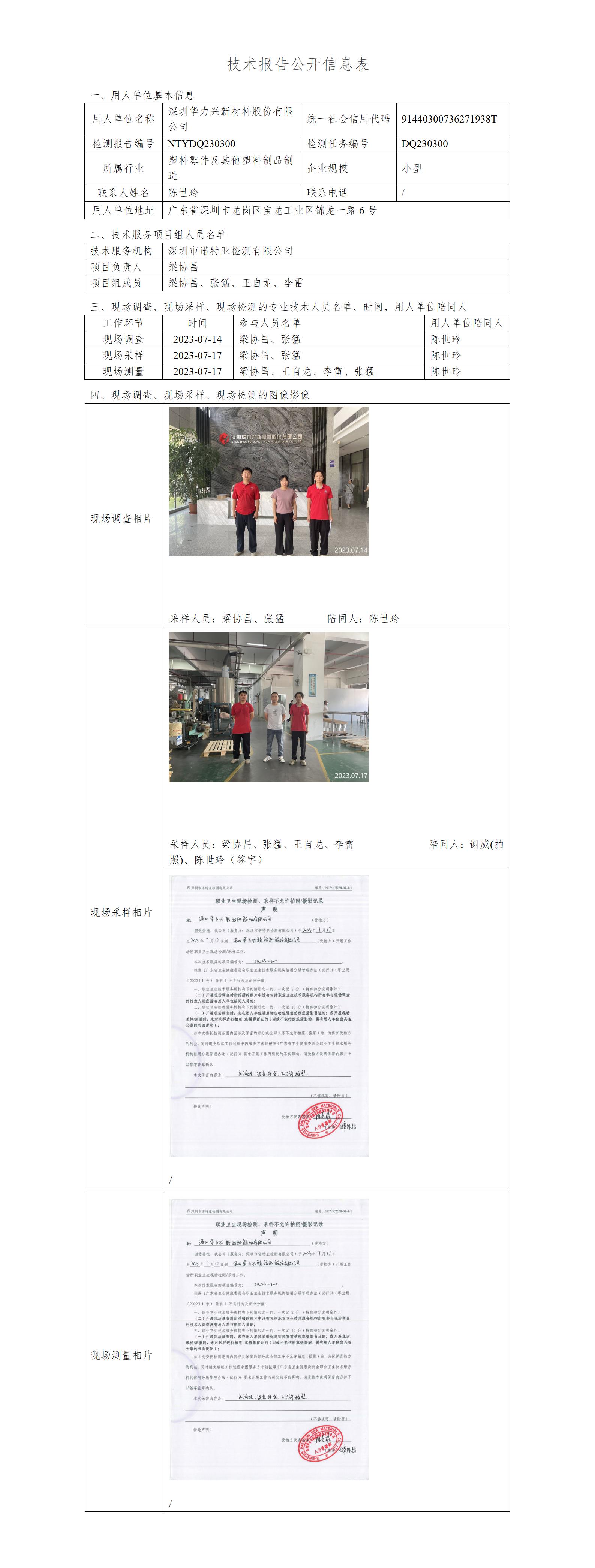 NTYDQ230300-深圳華力興新材料股份有限公司